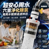 🏠六重淨化除氯萬用水龍頭過濾神器