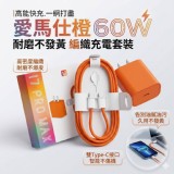 🏠愛馬仕橙60W編織充電套裝