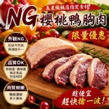 NG櫻桃鴨胸肉180g