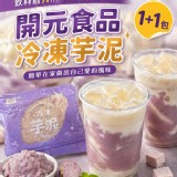 開元食品 冷凍芋泥（2包一組）