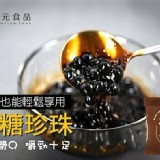 開元食品 即食黑糖珍珠粉圓（5包一組）
