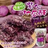 竹山台農73紫心地瓜酥 150g