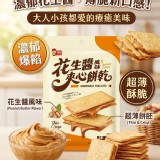 [福伯 花生醬風味夾心餅乾/165g]