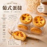 葡式蛋撻8顆 /盒