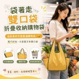 袋著走🏠雙口袋折疊收納購物袋