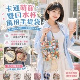 🏠卡通萌寵雙口水杯萬用手提袋
