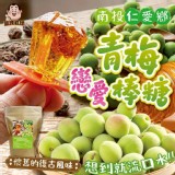 南投仁愛鄉青梅戀愛棒糖 200g