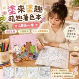 🏠塗來塗趣萌趣著色本(48張一本)💖