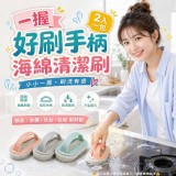 🏠一握好刷手柄海綿清潔刷(2入一包♥️