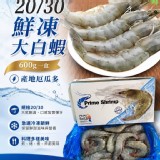 厄瓜多鮮凍大白蝦（20/30） 特價：$175