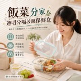 🏠飯菜分家透明分隔玻璃保鮮盒 特價：$79