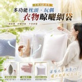 🏠多功能枕頭玩偶衣物晾曬網袋3入