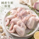 國產生鮮三節翅 1000g 超大包裝