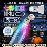 🏠七彩氛圍掛扣瓶蓋燈 ⏰