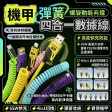 🏠機甲彈簧四合一數據線