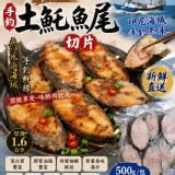 無包冰手釣土魠魚尾切片500克/包 特價：$140