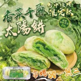 ｜台中經典香菜千層太陽餅（7入裝）