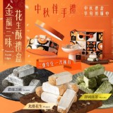 ✨北港手工脆皮🥜金福三味花生酥中秋禮盒🎁