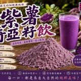 💜 紫薯奇亞籽 300g