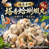 海派手作塔香蛤蜊蝦丸