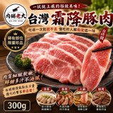 肉舖老大 台灣霜降豚肉300g