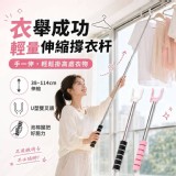 🏠衣舉成功輕量伸縮撑衣杆