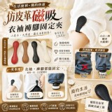 🏠仿皮革磁吸衣袖褲腳固定夾3入