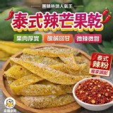 泰式辣芒果乾200克🥭
