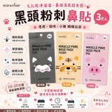 特價出清 🐱🐷MIRACLAIR 黑頭粉刺鼻貼 (款式隨機出貨)