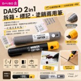 韓國｜DAISO 2in1 拆箱 標記 塗銷兩用筆