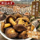 🍄椒鹽菇菇餅乾🍄50g