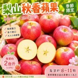季節限定 梨山秋香蘋果