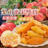 梨山蜜果雙寶｜低糖蜜桃＋蜜蘋果乾