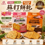 蘇打餅乾系列 234g 《一組同款兩包》