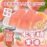【拉拉山限定｜水蜜桃果凍】600g
