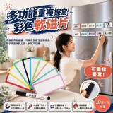 🏠重複擦寫彩色軟磁片10張一包 附筆