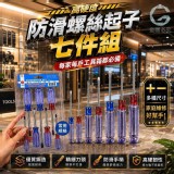 🏠高硬度防滑螺絲起子七件組