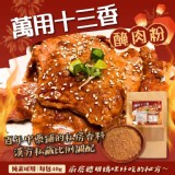 萬用十三香醃肉粉40g