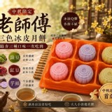 中秋限定｜老師傅三色冰皮月餅