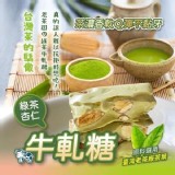 老茶園綠茶牛軋糖200g