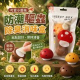 🏠可愛小蘑菇防潮驅蟲除臭消味盒3入
