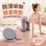 🏠防滑瑜伽膝蓋跪墊 一對