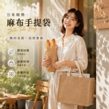 🏠日系極簡麻布手提袋