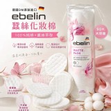 德國製造原裝進口🇩🇪 DM ebelin 蠶絲化妝棉/90片×2