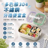 🏠多巴胺304不鏽鋼分格便當盒 ⏰