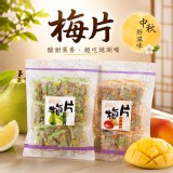 [菊珍軒 酸甜解膩水果梅片系列兩款/120g]