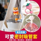 🏠防塵可愛密封吸管套 5入