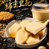 古早味綿密芙堤嫩豆花1 kg 特價：$99