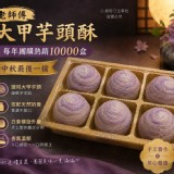 老師傅大甲芋頭酥