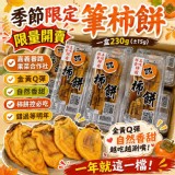 季節限定筆柿餅來啦 特價：$129